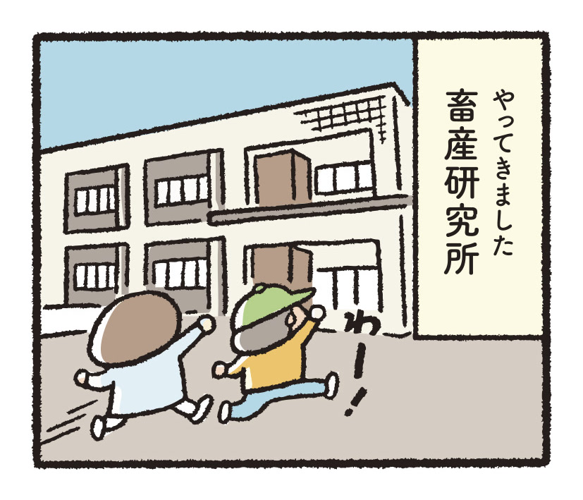 研究開発物語畜産研02