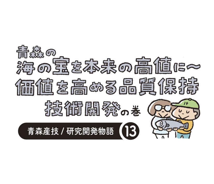 研究開発物語下北研00