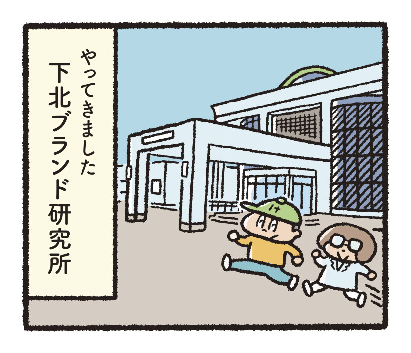 研究開発物語下北研03