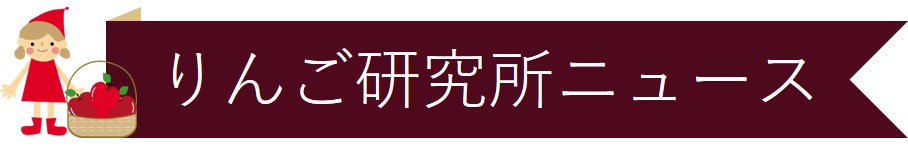 りんご研究所ニュース りんご研究所ニュース