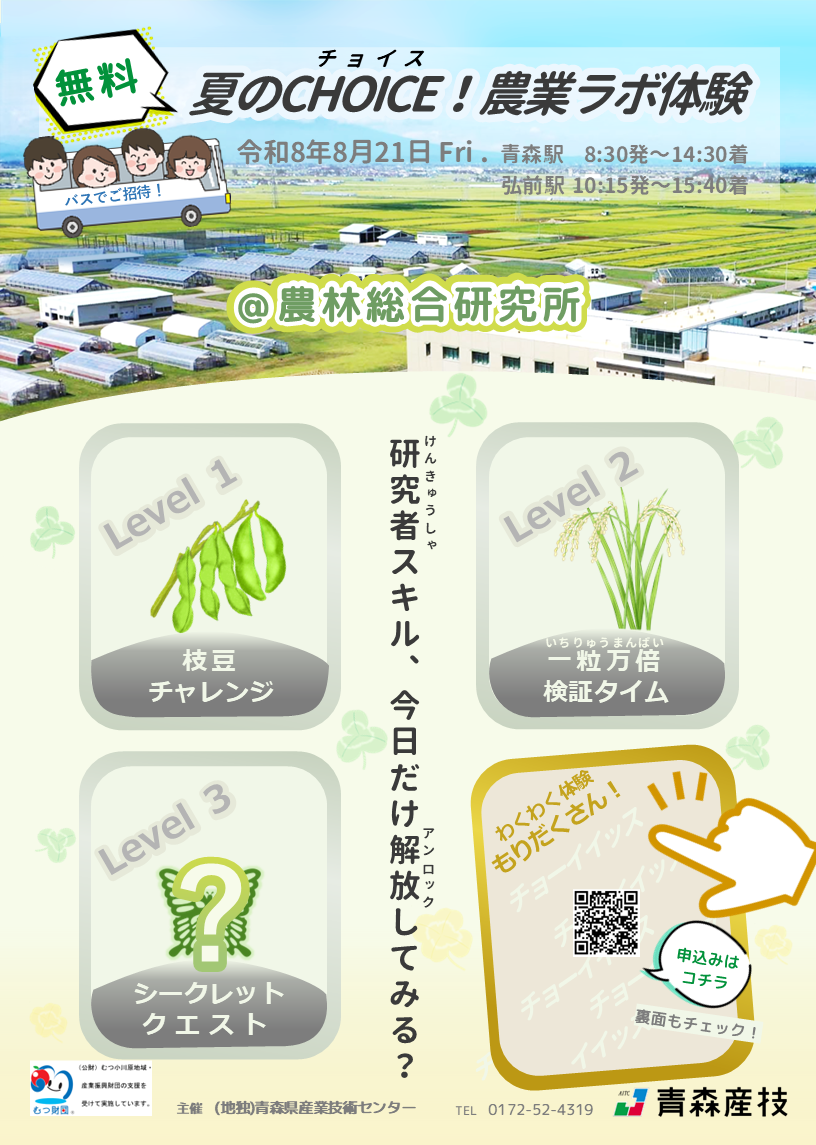 夏のCHOICE！農業ラボ体験（青森農総研）チラシ表