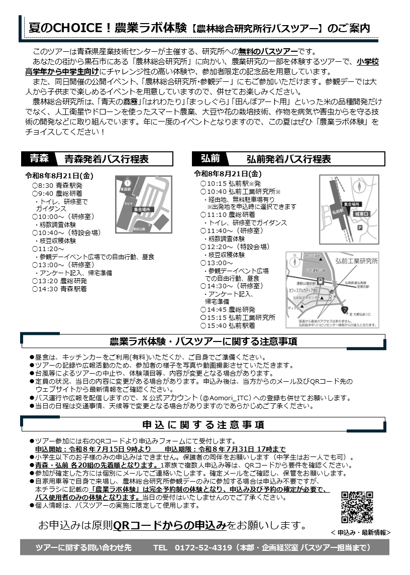 夏のCHOICE！農業ラボ体験（青森農総研）チラシ裏