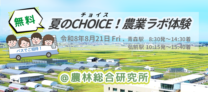 夏のCHOICE！農業ラボ体験（青森農総研）バナー