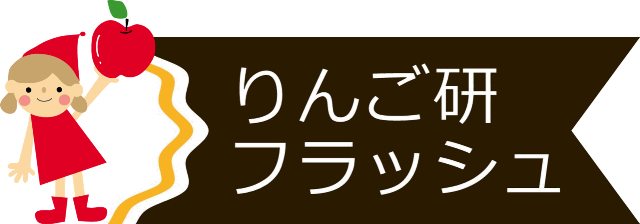 title2.png りんご研フラッシュタイトルロゴ