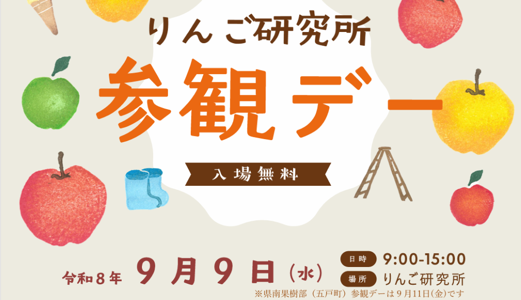 りんご研究所参観デー令和8年9月9日水曜日9時から15時開催予定