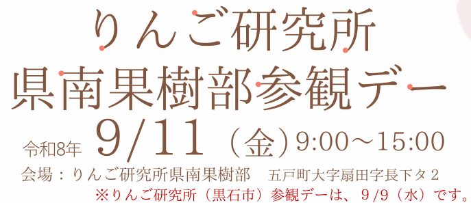 りんご研究所県南果樹部参観デー令和8年9月11日金曜日9時から15時開催予定