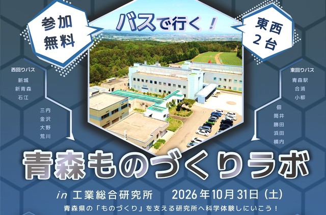 バスで行く!青森ものづくりラボ in工業総合研究所バナー バスで行く!青森ものづくりラボ in工業総合研究所バナー