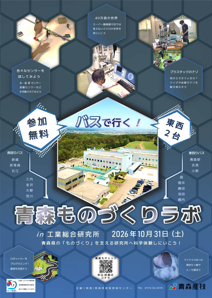 青森ものづくりラボちらし表 青森ものづくりラボちらし表
